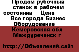 Продам рубочный станок в рабочем состоянии  › Цена ­ 55 000 - Все города Бизнес » Оборудование   . Кемеровская обл.,Междуреченск г.